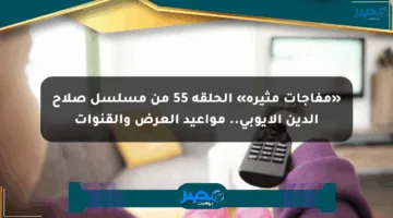 «مفاجآت مثيرة» الحلقة 55 من مسلسل صلاح الدين الأيوبي.. مواعيد العرض والقنوات